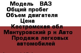  › Модель ­ ВАЗ-21102 › Общий пробег ­ 92 000 › Объем двигателя ­ 57 › Цена ­ 80 000 - Костромская обл., Мантуровский р-н Авто » Продажа легковых автомобилей   